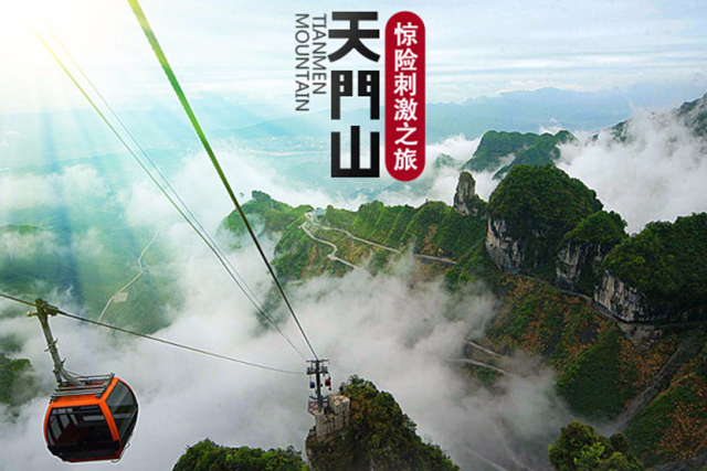 张家界森林公园+天门山 三日（经典游）