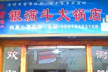 银满斗火锅店（南庄平店）