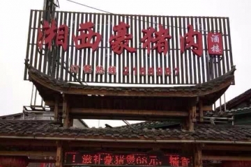 湘西豪猪肉酒楼